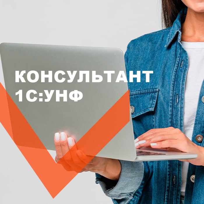 Консультант 1С:УНФ